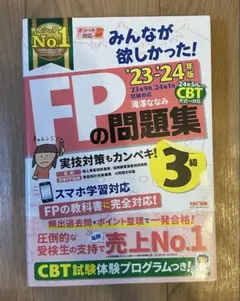みんなが欲しかった！FPの教科書3級 23-24年版