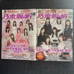 乃木坂46 週刊プレイボーイ　2冊セット