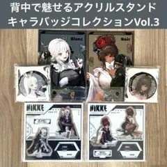 勝利の女神　NIKKE ブラン　ノワール　キャラバッジ　アクリルスタンド　特典