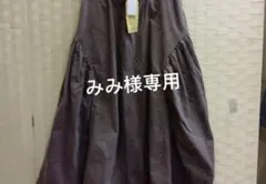 みみ様専用グレーパープルＭ