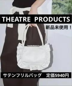 新品！THEATRE PRODUCTS シアタープロダクツ　サテンフリルバッグ
