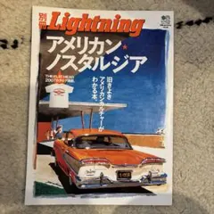 別冊Lightning アメリカン・ノスタルジア Vol.36