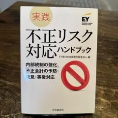 実践不正リスク対応ハンドブック : 内部統制の強化、不正会計の予防・発見・事後…