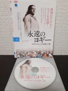 永遠のヨギー ヨガをめぐる奇跡の旅('14米)　DVD