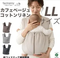 タックマミー LL 抱っこ紐