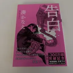 告白