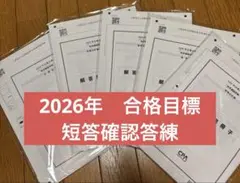 2026年合格目標　短答確認答練（財務・管理・監査・企業）