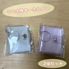 ミニシール帳 キーホルダー パープル 透明 2個セット クリアラメ ミニ手帳