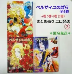ベルサイユのばら 4巻 5巻 6巻 セット / まとめ売り 全6巻 二口発送②