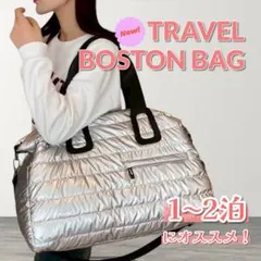【新品】ボストンバック 旅行バッグ キルティング 軽量 シルバー かわいい