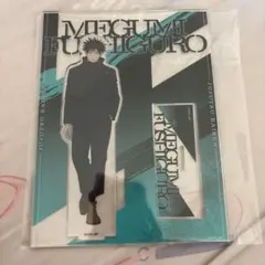 伏黒恵 アクリルスタンド 死滅回游 アニメイト アクスタ 呪術廻戦