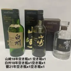 山崎18年　白州18年　響21年の空き瓶各１本　空き箱各１箱になりますのサムネイル