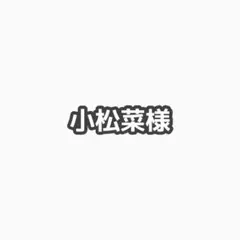 小松菜様 おまとめページ