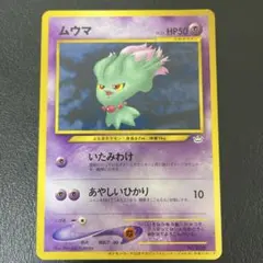 2025年最新】ムウマ カード 旧裏の人気アイテム - メルカリ