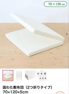 固わた敷布団 70×120×5cm 2つ折りタイプ