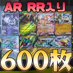 【激安】ポケカ 引退品 600枚 セット まとめ売り 早い者勝ち AR RR