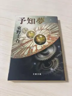 予知夢　東野圭吾