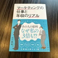 マーケティングの仕事と年収のリアル