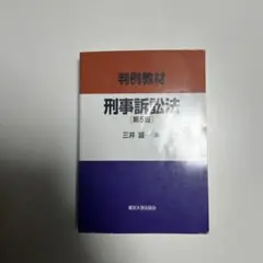 津田 敬三 新 捜査報告書記載要領 検察警察 貴重 参考書 - メルカリ