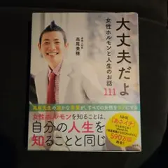 大丈夫だよ 女性ホルモンと人生のお話 高尾美穂
