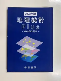 【中古】 地理統計PlusーWeb　GIS付きー（2025年版） 地理統計 Plus - WebGIS付き 2025年版 - メルカリ