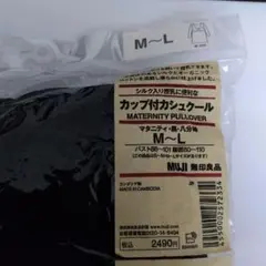 新品　未使用　無印　シルク入り　カップ付き　カシュクール　授乳服