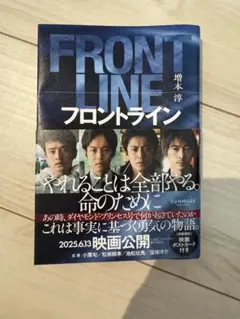 小説 フロントライン 増本淳 映画公開記念本 映画ポストカード付き