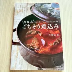 今夜はごちそう煮込み　大橋由香　著