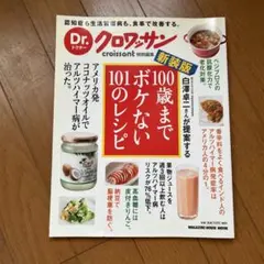 Dr.クロワッサン 新装版 100歳までボケない101のレシピ