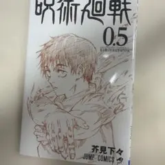 呪術廻戦 0.5巻 映画来場特典のサムネイル