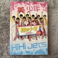 裸の少年 2021 A盤DVD