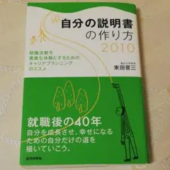 自分の説明書の作り方 2010 就職活動を貴重な体験とするためのキャリアプラン…