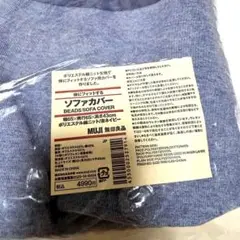 未使用★無印良品MUJI ソファカバー ネイビー 体にフィットするソファーカバー