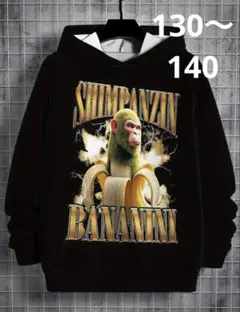 イタリアンブレインロット チンパンジーニバナニーニ 黒パーカー 130 140