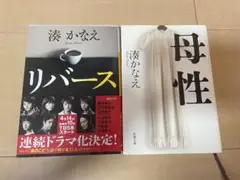 リバースと母性のセット
