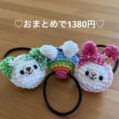 あみぐるみ　ヘアゴム♡七色レインボーずきんうさぎちゃん&うさくまずきんちゃん♡