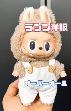 ラブブ 着せ替え服 ぬい服 オーバーオール ラブブ服 ぬいぐるみ洋服