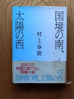 村上春樹 国境の南、太陽の西
