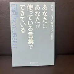 あなたはあなたが使っている言葉でできている