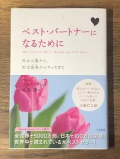 ベスト・パートナーになるために : 男は火星から、女は金星からやってきた