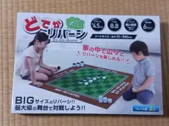 どでかリバーシ BIG SIZE REVERSI 大きい オセロ