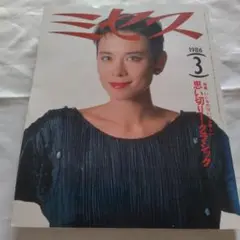ミセス 1986年3月号 思い切り！クラシック