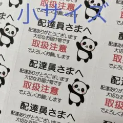 小サイズケアシール　配達員さまへ　取扱注意　パンダ手をあげるB 132枚