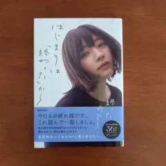はじまりは「終わった」から