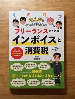【即購入可】フリーランスのためのインボイスと消費税