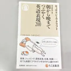 朝から晩までつぶやく英語表現200
