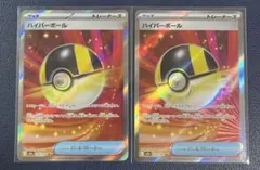 ハイパーボール　SR 2枚セット