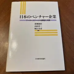 日本のベンチャー企業 アーリーステージの課題と支援