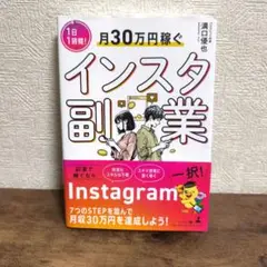 月30万円稼ぐインスタ副業
