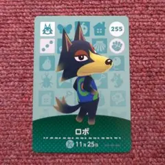 ≪ ロボ ≫ amiiboカード どうぶつの森 255